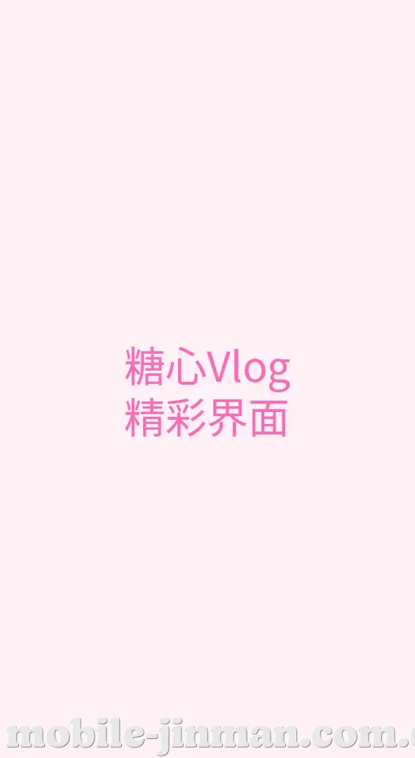 禁漫天堂 APP界面